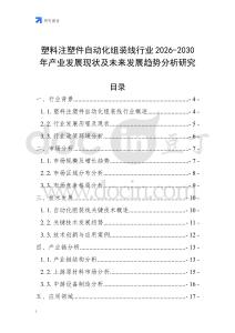 塑料注塑件自動化組裝線行業(yè)2026-2030年產業(yè)發(fā)展現狀及未來發(fā)展趨勢分析研究
