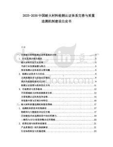 2025-2030中國耐火材料檢測(cè)認(rèn)證體系完善與質(zhì)量追溯機(jī)制建設(shè)白皮書