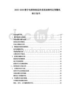 2025-2030樓宇電梯智能監控系統故障判定預警機制計劃書
