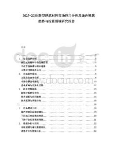 2025-2030新型建筑材料市場應(yīng)用分析及綠色建筑趨勢與投資領(lǐng)域研究報(bào)告