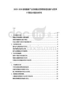 2025-2030新健康產業保健品營銷渠道創新與營養干預技術服務研究