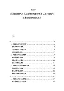 2025-2030新能源汽車行業趨勢深度解讀及核心技術突破與資本運作策略研究報告