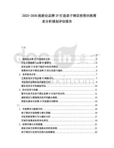 2025-2030旅游業品牌IP打造親子酒店投資回報需求分析規劃評估報告