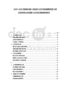 2025-2030智能機器人制造行業市場規模深度分析及投資機會挖掘與未來發展趨勢報告