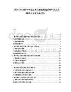 2025-2030數字孿生技術在智能制造系統中的應用現狀與發展趨勢報告