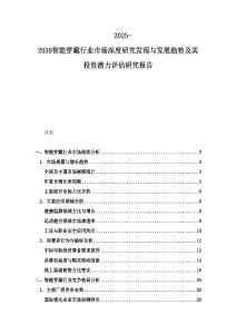 2025-2030智能穿戴行業市場深度研究發現與發展趨勢及其投資潛力評估研究報告