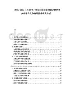 2025-2030馬其頓電子商務市場發(fā)展現(xiàn)狀評估供需變化平臺競爭格局優(yōu)化研究分析