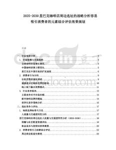 2025-2030星巴克咖啡店周邊選址的戰略分析容易吸引消費者的元素綜合評估效果規劃