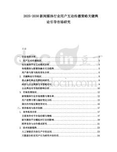 2025-2030新聞媒體行業(yè)用戶互動傳播策略關(guān)鍵輿論引導(dǎo)市場研究