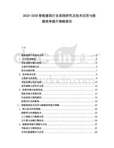 2025-2030智能建筑行業系統研究及技術應用與能源效率提升策略報告