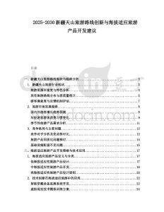 2025-2030新疆天山旅游路線創新與海拔適應旅游產品開發建議