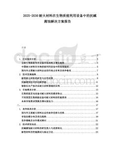 2025-2030耐火材料在生物質能利用設備中的抗堿腐蝕解決方案報告