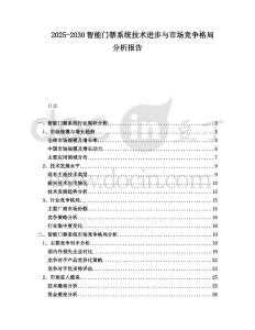 2025-2030智能門禁系統技術進步與市場競爭格局分析報告