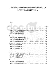 2025-2030密歇根州航空制造業(yè)市場(chǎng)發(fā)展現(xiàn)狀供需分析及投資布局規(guī)劃研究報(bào)告