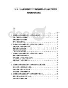 2025-2030新能源汽車車載智能技術與自動駕駛發展趨勢規劃報告