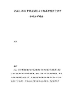 2025-2030智能玻璃行業(yè)市場發(fā)展現(xiàn)狀與競爭格局分析報告
