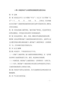 二零二五版房地產(chǎn)土地使用權(quán)權(quán)屬變更及更名協(xié)議