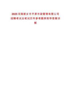 2025河南新鄉(xiāng)市平原市政管理有限公司招聘考試總筆試歷年參考題庫附帶答案詳解