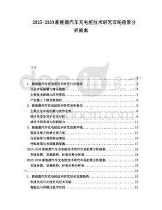 2025-2030新能源汽車充電樁技術研究市場前景分析提案