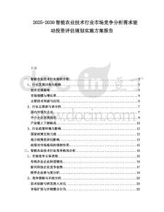 2025-2030智能農業技術行業市場競爭分析需求驅動投資評估規劃實施方案報告