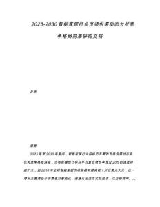 2025-2030智能家居行業(yè)市場供需動態(tài)分析競爭格局前景研究文檔