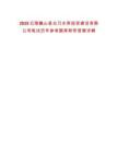 2025云南巍山縣白乃水庫投資建設有限公司筆試歷年參考題庫附帶答案詳解