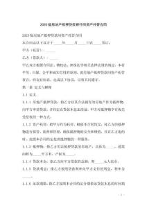 2025版房地產(chǎn)抵押貸款銀行間資產(chǎn)托管合同