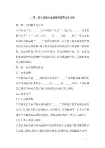 二零二五年度超市連鎖品牌店面合作協(xié)議