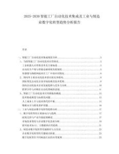 2025-2030智能工廠自動化技術集成及工業(yè)與制造業(yè)數字化轉型趨勢分析報告