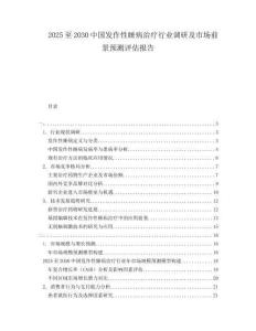 2025至2030中國發(fā)作性睡病治療行業(yè)調(diào)研及市場前景預(yù)測評估報告
