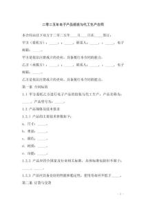 二零二五年電子產品組裝與代工生產合同