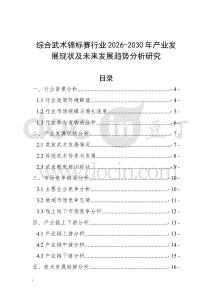 綜合武術錦標賽行業2026-2030年產業發展現狀及未來發展趨勢分析研究