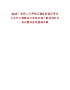 2025廣東佛山市禪城區(qū)祖廟街道辦事處公有企業(yè)調(diào)整部分崗位招聘人數(shù)筆試歷年參考題庫附帶答案詳解