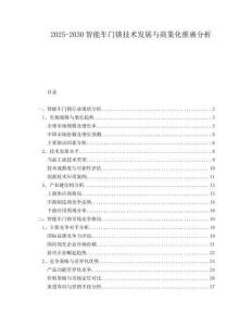 2025-2030智能車門鎖技術(shù)發(fā)展與商業(yè)化推廣分析