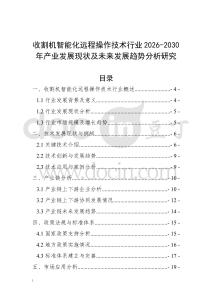 收割機(jī)智能化遠(yuǎn)程操作技術(shù)行業(yè)2026-2030年產(chǎn)業(yè)發(fā)展現(xiàn)狀及未來發(fā)展趨勢分析研究