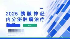2025胰腺神經內分泌腫瘤治療前沿
