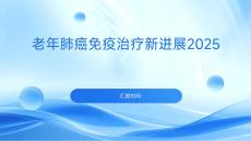 老年肺癌免疫治療新進展2025