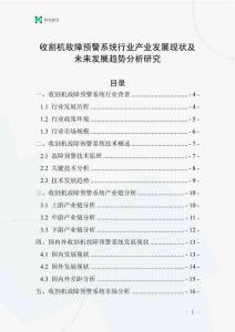收割機(jī)故障預(yù)警系統(tǒng)行業(yè)產(chǎn)業(yè)發(fā)展現(xiàn)狀及未來發(fā)展趨勢分析研究