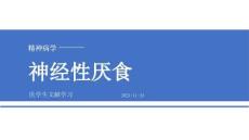 【300】神經(jīng)性厭食