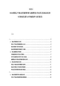 2025-2030圖瓦盧漁業資源管理與捕撈技術應用及漁業經濟可持續發展與環境保護分析報告