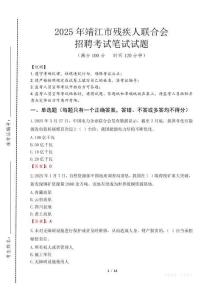 2025年靖江殘疾人聯(lián)合會招聘考試真題及答案