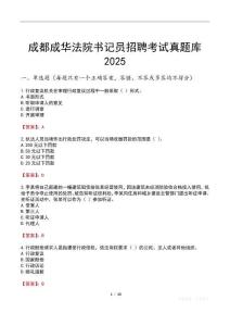 成都成華法院書記員招聘考試真題庫2025