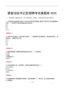 望奎法院書記員招聘考試真題庫2025