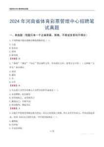 2024年河南省體育彩票管理中心招聘筆試真題