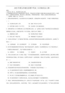 2025年秋九年級歷史期中考試（九年級歷史上冊）