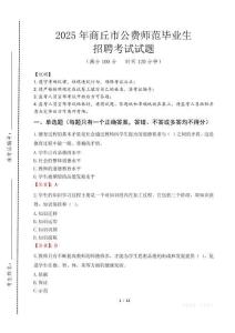 商丘市公費師范生招聘真題2025