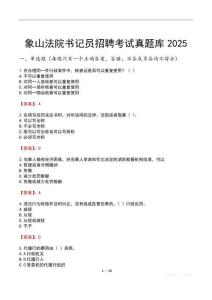 象山法院書記員招聘考試真題庫2025