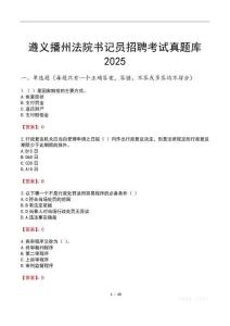 遵義播州法院書記員招聘考試真題庫2025