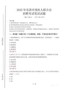2025年樂清殘疾人聯合會招聘考試真題及答案