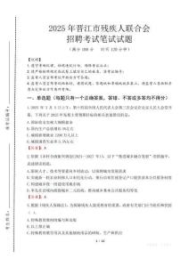 2025年晉江殘疾人聯合會招聘考試真題及答案